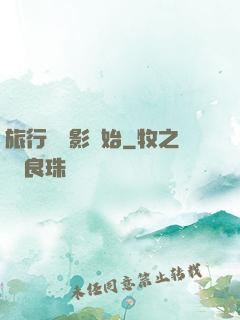 旅行從攝影開始